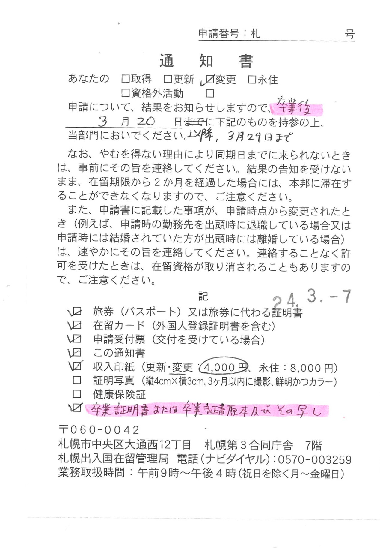 【在留資格変更許可】 【Change residence status】　【居留资格变更许可】